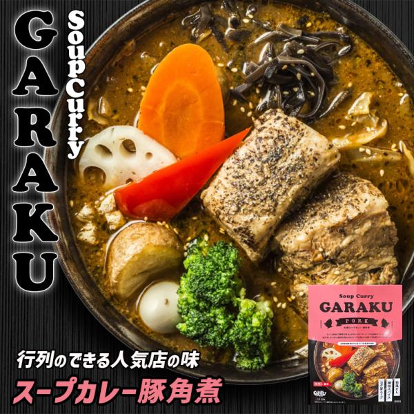 GARAKU 札幌スープカレー 豚角煮 1人前×4個 北海道 お土産 札幌 スープカレー レトルト ...