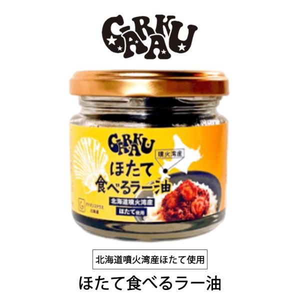 GARAKU ほたて食べるラー油 70g×1個 北海道 噴火湾産 帆立 お土産 札幌 スープカレー ...