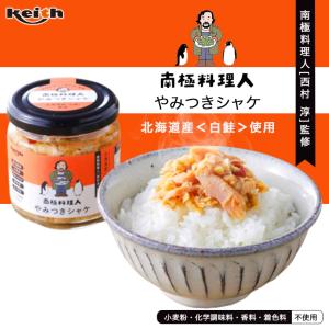 南極料理人 やみつきシャケ 150g×10個 ノフレ食品 北海道 お土産 鮭 ほたて ご飯のお供 ふりかけ ギフト プレゼント お取り寄せ 送料無料｜souvenir-chidoriya