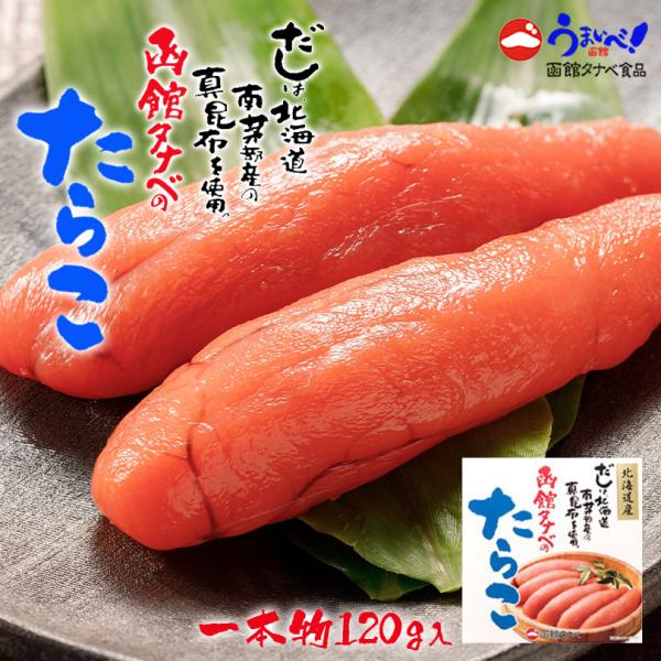 近海たらこ(一本物) 120g×5個 冷凍 函館タナベ食品 北海道 お土産 ご飯のお供 海産物 加工...