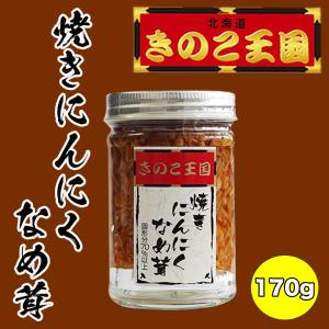 焼にんにくなめ茸 170g×2個 北海道きのこ王国 北海道 お土産 ご飯のお供 おかず 惣菜 おつまみ ガーリック ギフト プレゼント お取り寄せ 送料無料｜souvenir-chidoriya