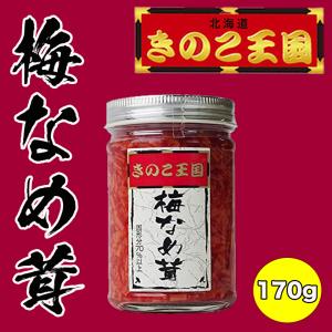 梅なめ茸 170g×2個 北海道きのこ王国 北海道 お土産 ご飯のお供 おかず 惣菜 おつまみ ギフト プレゼント お取り寄せ 送料無料｜souvenir-chidoriya