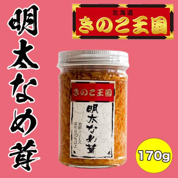 明太なめ茸 170g×1個 北海道きのこ王国 北海道 お土産 ご飯のお供 おかず 惣菜 おつまみ 明...