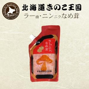 ラー油 ニンニクなめ茸 パウチ 400g 北海道きのこ王国 北海道 お土産 ご飯のお供