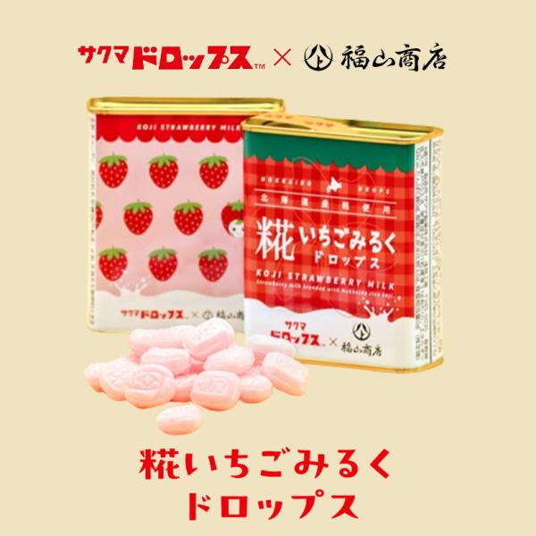 ヤマト福山商店 糀いちごみるくドロップス 77g×1個 北海道 お土産 サクマドロップス 麹 キャン...