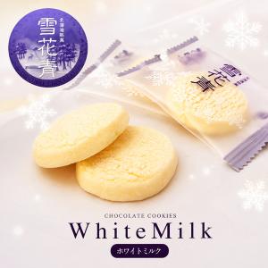 雪花青 ホワイトミルク 5枚入×1個 青華堂 北海道 お土産 クッキー スイーツ お菓子 ギフト 個包装 焼き菓子 チョコレート 北海道土産 帰省土産 お取り寄せ