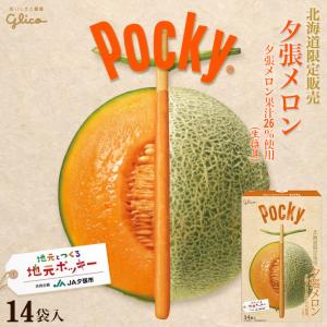 グリコ（glico） ポッキー 夕張メロン 13袋入×4個 北海道 お土産