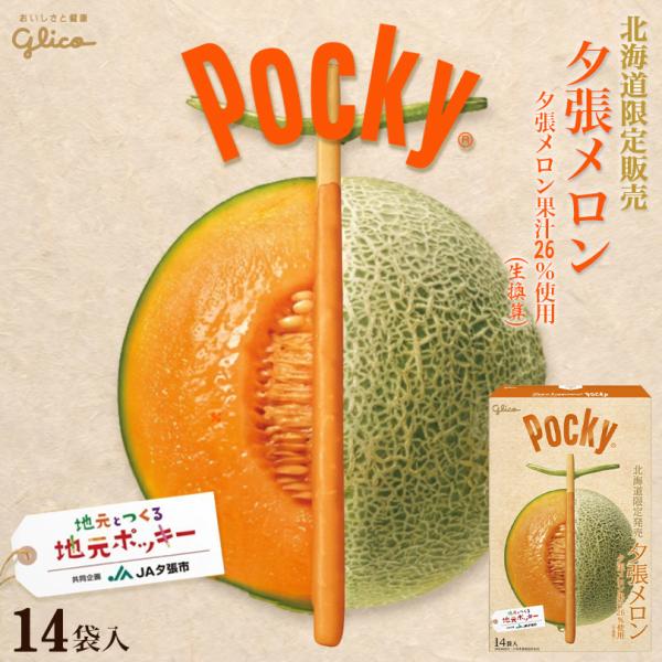 ポッキー 夕張メロン 13袋入×1個 グリコ 北海道 お土産 おやつ お菓子 北海道限定 ギフト プ...