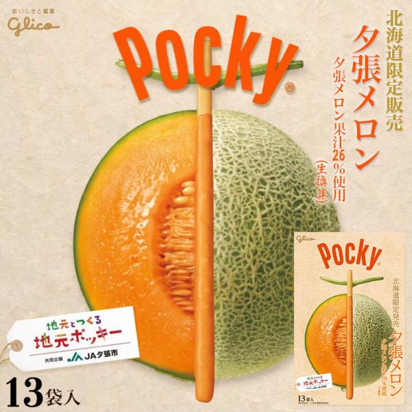 ポッキー 夕張メロン 13袋入 グリコ 北海道 お土産 おやつ お菓子 北海道限定 ギフト プレゼン...