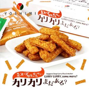 札幌スープカリーせんべい カリカリまだある？ 40g×5袋セット YOSHIMI 北海道 お土産 おやつ お菓子 ギフト プレゼント お取り寄せ 送料無料