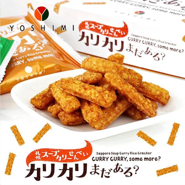 札幌スープカリーせんべい カリカリまだある？ 40g×5袋セット YOSHIMI 北海道 お土産 お...