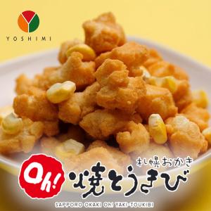 札幌おかき Oh!焼とうきび 36g×5袋 YOSHIMI 北海道 お土産 とうもろこし 焦がし醤油 おかき お菓子 おやつ スナック菓子 ギフト プレゼント お取り寄せ