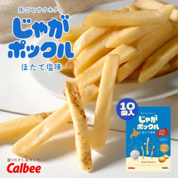 カルビー じゃがポックル ほたて塩味 10袋入×5個 ポテトチップス スナック おやつ お菓子 帆立...