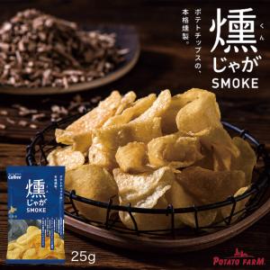 燻じゃが 25g×2個 ポテトファーム ポテトチップス スナック菓子 北海道 お土産 ギフト プレゼント お取り寄せ 送料無料｜souvenir-chidoriya