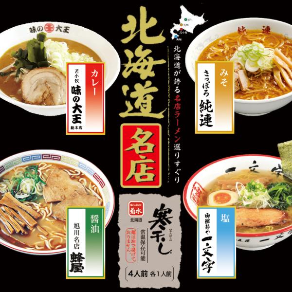 北海道名店 寒干しラーメン 純連 一文字 味の大王 蜂屋 4食入(各1食入)×1個 味噌 塩 カレー...