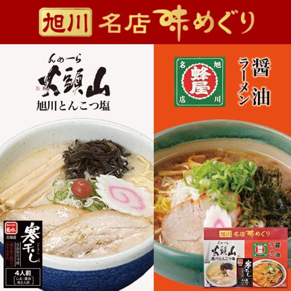 旭川名店 味めぐり 4食入(各2食入)×1個 山頭火 蜂屋 乾麺 旭川ラーメン 醤油ラーメン 塩ラー...