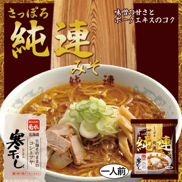 純連 味噌 1人前 乾麺 菊水 すみれ 純すみ系 札幌ラーメン 味噌ラーメン インスタント レトルト...