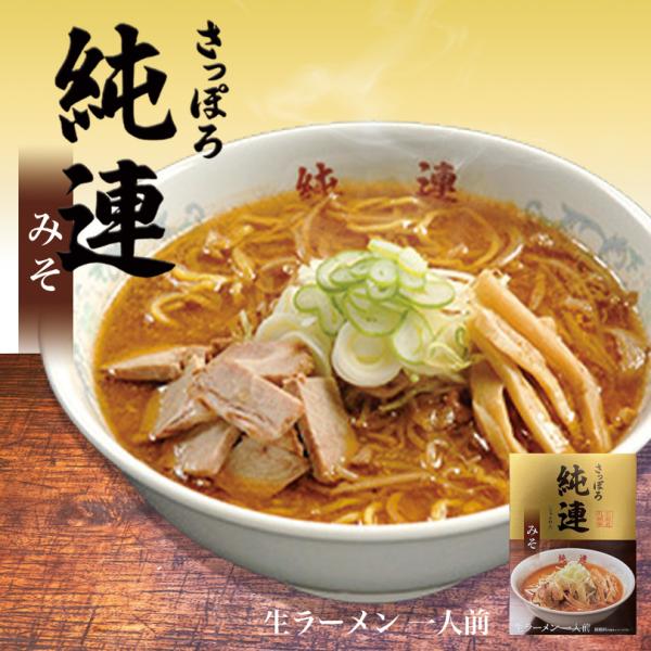 純連 みそ 1人前×3個 生麺 菊水 すみれ 純すみ系 札幌ラーメン 味噌ラーメン 有名店 北海道 ...