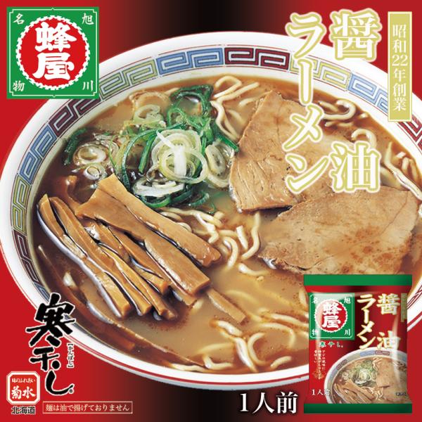 蜂屋 醤油 1人前×4個 乾麺 菊水 旭川ラーメン 醤油ラーメン 有名店 北海道 お土産 食品 イン...