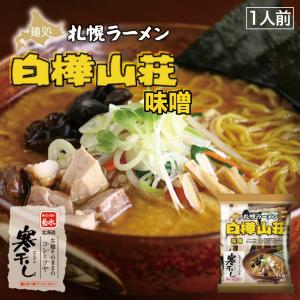 白樺山荘 味噌 1人前×1個 乾麺 菊水 札幌ラーメン 味噌ラーメン 有名店 北海道 お土産 食品 インスタント ギフト プレゼント お取り寄せ 送料無料