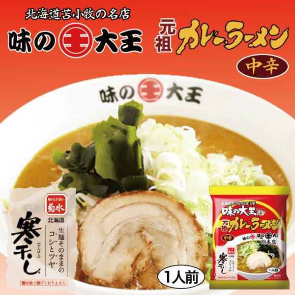 味の大王 元祖カレーラーメン 乾麺 苫小牧 ラーメン 有名店 北海道 お土産 ギフト お取り寄せ プ...