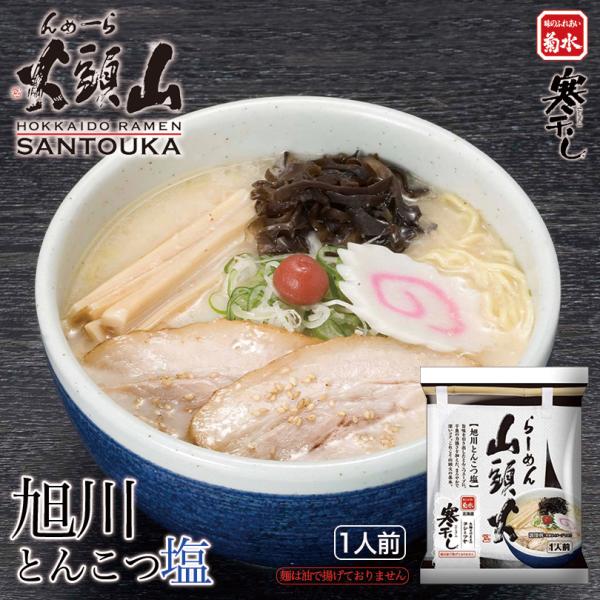 らーめん 山頭火 旭川とんこつ塩 1人前×1ケース12個入 乾麺 菊水 旭川ラーメン 塩ラーメン 有...