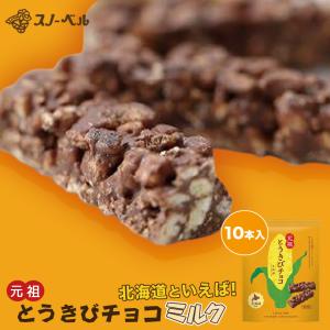 スノーベル とうきびチョコ ミルク 10本入 北海道 お土産 パフ ホワイト ミルク チョコ ギフト プレゼント お取り寄せの商品画像