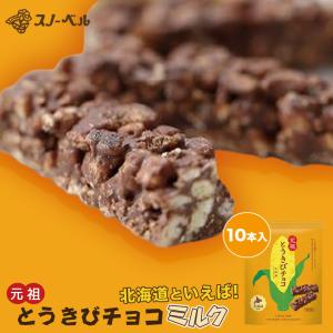 スノーベル とうきびチョコ スイート 10本入×1個 北海道 お土産 パフ