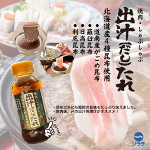 ソラチ 出汁 だし たれ 北海道産 4種昆布使用 150g×3個 北海道 お土産 和風 しゃぶしゃぶ だし たれ ギフト プレゼント お取り寄せ 送料無料｜souvenir-chidoriya