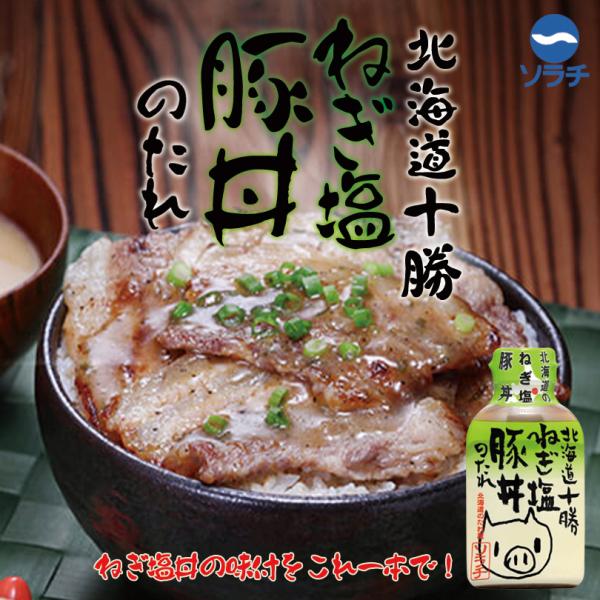 ソラチ 北海道 十勝ねぎ塩豚丼のたれ 190g 北海道 お土産 ご飯のお供 豚丼 たれ 帯広 十勝 ...