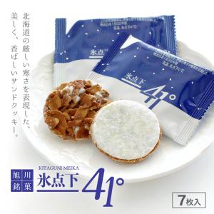 氷点下41℃ 7枚入×1個 高橋製菓 北海道 お土産 アーモンド ガレット クッキー 焼き菓子 ギフト プレゼント お取り寄せ バレンタイン ホワイトデー 送料無料