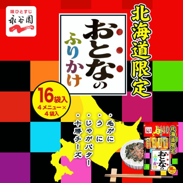 おとなのふりかけ 16袋入 1個 毛がに・うに・じゃがバター・十勝チーズ 永谷園 北海道 お土産 ご...