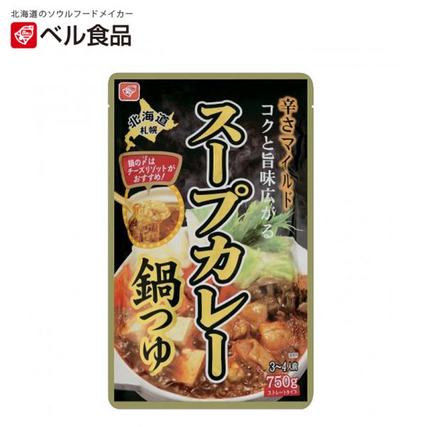 スープカレー鍋つゆ ストレートタイプ 750g(3〜4人前)×2個 ベル食品 北海道 お土産 スープ...