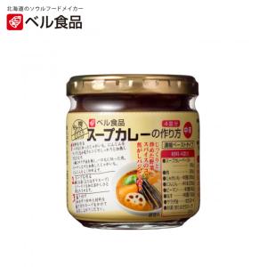 べル スープカレーの作り方 中辛 ( 4皿分 ) : 爽快ドラッグ - 通販