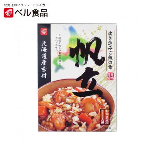 ベル食品 北海道産素材 炊き込みご飯の素 帆立 170g×2個セット 送料無料 北海道 お土産