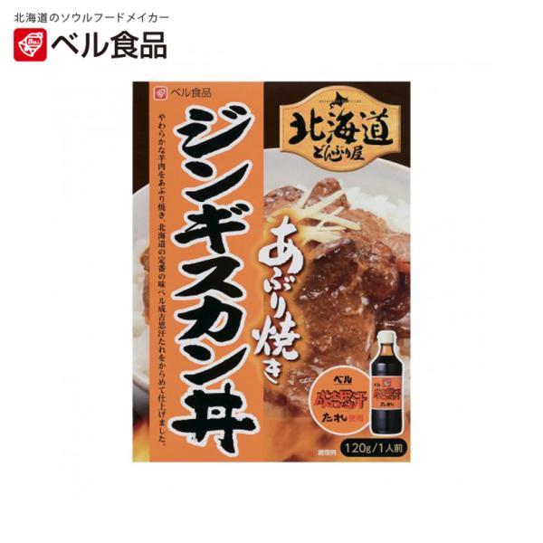 ベル食品 北海道どんぶり屋 ジンギスカン丼 1人前×5個 北海道 お土産 インスタント レトルト ご...