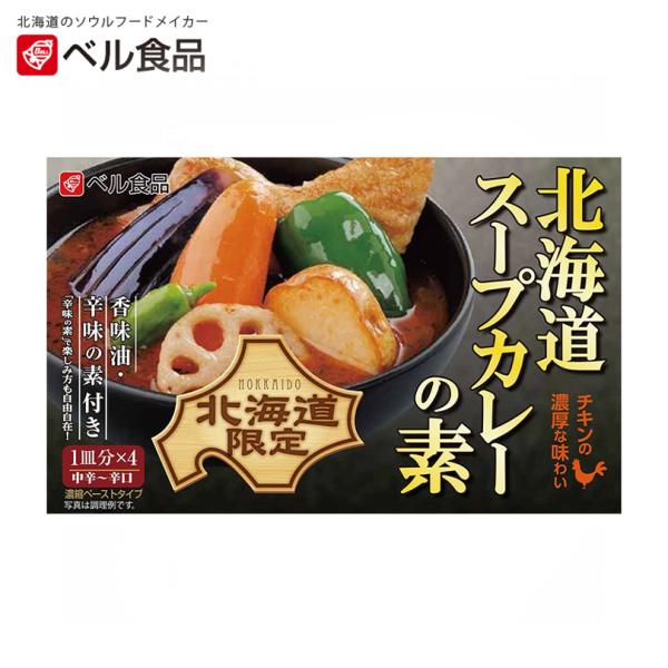 ベル食品 北海道スープカレーの素 中辛〜辛口 4皿分×1個 北海道 お土産 野菜 鍋 スープカレー ...