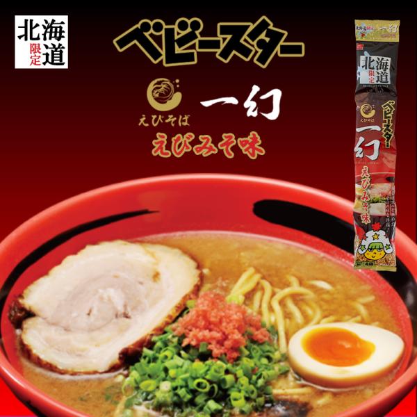 ベビースター えびそば一幻 えびみそ味 1個(4袋)×4個 おやつカンパニー 北海道限定 ご当地 お...