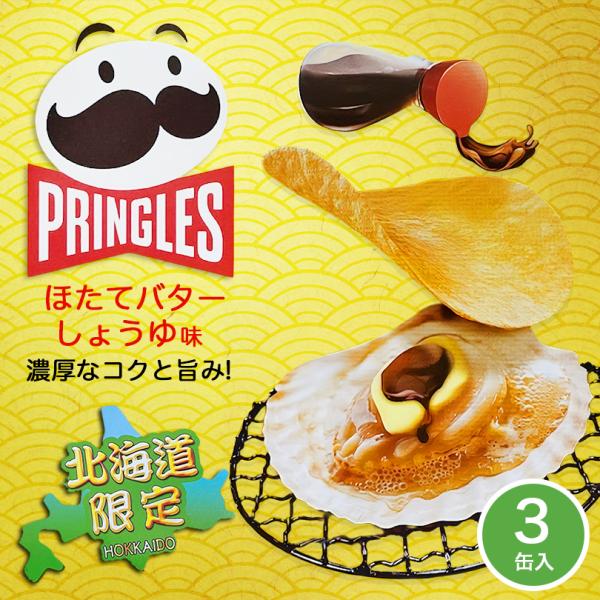 プリングルズ ほたてバターしょうゆ味 3缶入×1個 ケロッグ 北海道 お土産 ポテトチップス スナッ...
