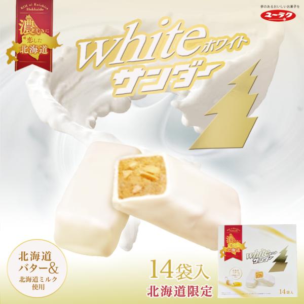 ホワイトサンダー 14袋入×5箱 有楽製菓 北海道 お土産 お菓子 おやつ ばらまき ミルク チョコ...