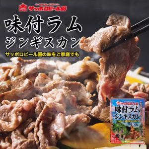 サッポロビール園 味付 ジンギスカン 270g×1個 冷凍 北海道 お土産 ジンギスカン ラム 羊肉 冷凍食品 非常食 ギフト プレゼント お取り寄せ 送料無料｜souvenir-chidoriya