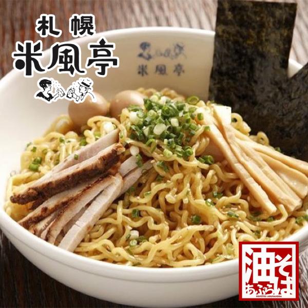 西山製麺 米風亭 油そば 2人前×3個 生めん 北海道 お土産 汁なしラーメン 札幌 インスタント ...