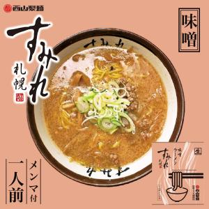 すみれ 味噌 1人前×2個 生麺 札幌 ラーメン みそ ご当地 有名店 北海道 お土産 ギフト プレゼント お取り寄せ グルメ 送料無料