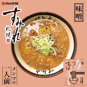 すみれ 味噌 1人前×3個 生麺 札幌 ラーメン みそ ご当地 有名店 北海道 お土産 ギフト プレゼント お取り寄せ グルメ 送料無料