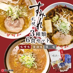 すみれ ラーメン ギフト 6食入 味噌・醤油・塩 生麺 札幌 ラーメン 有名店 北海道 お土産 ギフト プレゼント お取り寄せ 送料無料｜souvenir-chidoriya