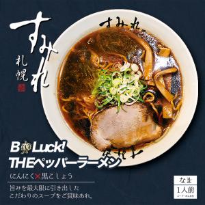 すみれ THE ペッパーラーメン 1人前×3個 生麺 札幌 醤油 にんにく 黒胡椒 ラーメン 有名店 北海道 お土産 ギフト お取り寄せ 送料無料｜souvenir-chidoriya