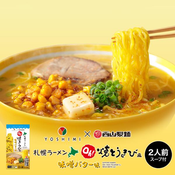 YOSHIMI×西山製麺 Oh!焼とうきび風 味噌バターラーメン 2人前×1個 北海道 お土産 札幌...