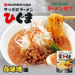 札幌ラーメン ひぐま 白味噌 2食入×2個 生麺 北海道ラーメン 味噌ラーメン 札幌ラーメン 西山製麺 有名店 北海道 お土産 ギフト プレゼント お取り寄せ｜souvenir-chidoriya