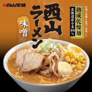 西山製麺 熟成乾燥ラーメン 味噌 1人前×10個 乾麺 北海道 お土産 味噌