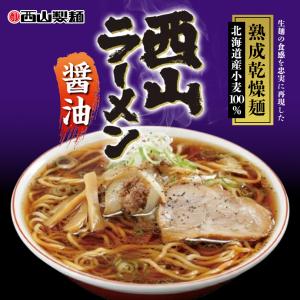 西山製麺 熟成乾燥ラーメン 醤油 1人前×4個 乾麺 北海道 お土産 醤油ラーメン インスタント ラーメン 有名店 ギフト プレゼント お取り寄せ